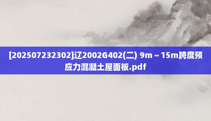 [202507232302]辽2002G402(二) 9m～15m跨度预应力混凝土屋面板.pdf