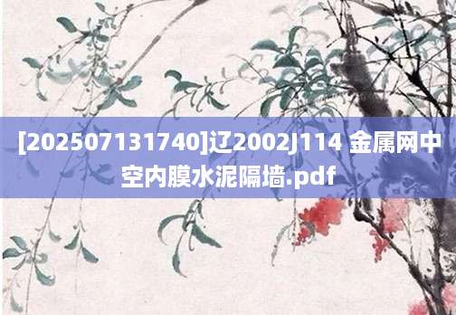 [202507131740]辽2002J114 金属网中空内膜水泥隔墙.pdf