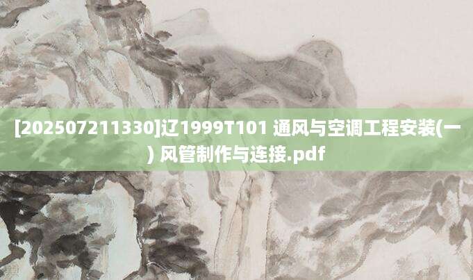 [202507211330]辽1999T101 通风与空调工程安装(一) 风管制作与连接.pdf