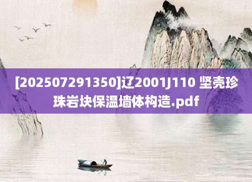 [202507291350]辽2001J110 坚壳珍珠岩块保温墙体构造.pdf