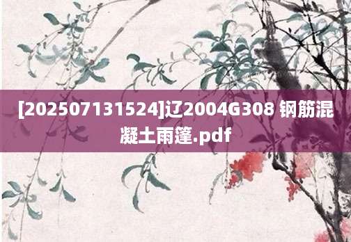 [202507131524]辽2004G308 钢筋混凝土雨篷.pdf