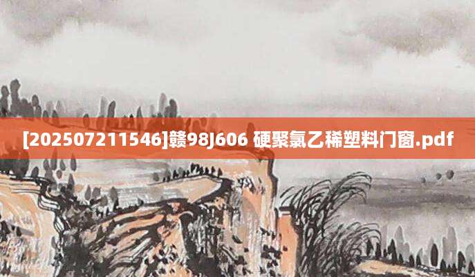 [202507211546]赣98J606 硬聚氯乙稀塑料门窗.pdf