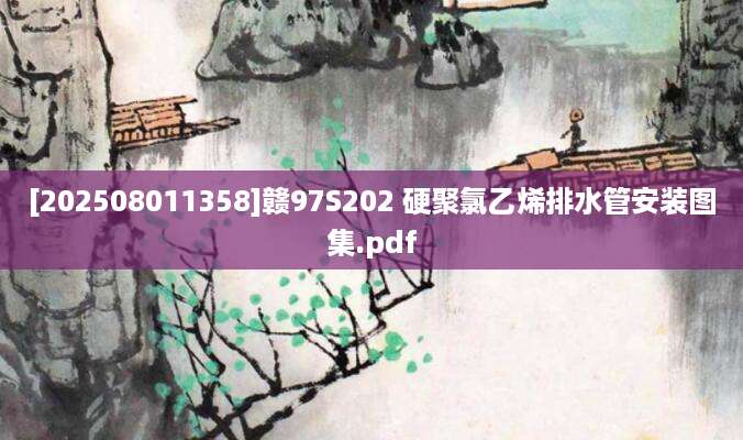 [202508011358]赣97S202 硬聚氯乙烯排水管安装图集.pdf