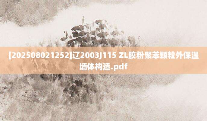 [202508021252]辽2003J115 ZL胶粉聚苯颗粒外保温墙体构造.pdf