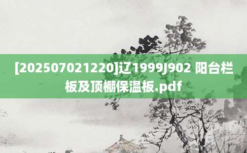 [202507021220]辽1999J902 阳台栏板及顶棚保温板.pdf