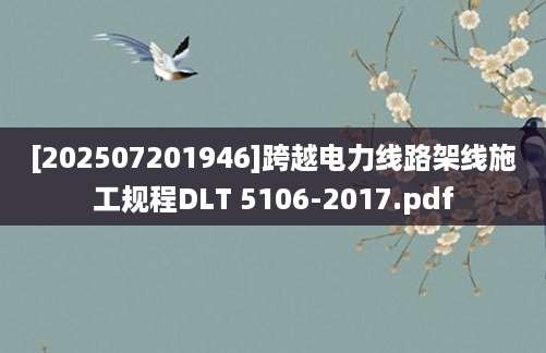 [202507201946]跨越电力线路架线施工规程DLT 5106-2017.pdf