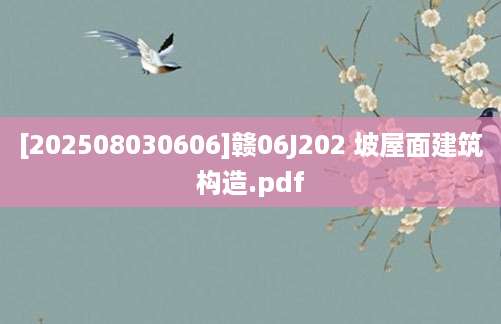 [202508030606]赣06J202 坡屋面建筑构造.pdf