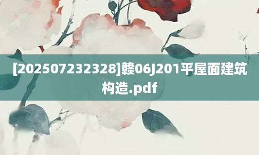 [202507232328]赣06J201平屋面建筑构造.pdf