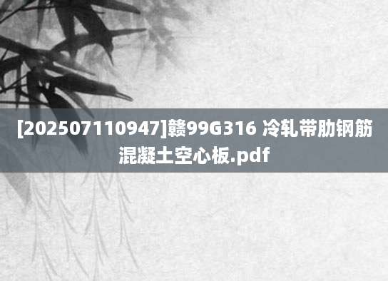 [202507110947]赣99G316 冷轧带肋钢筋混凝土空心板.pdf