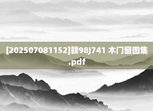 [202507081152]赣98J741 木门窗图集.pdf