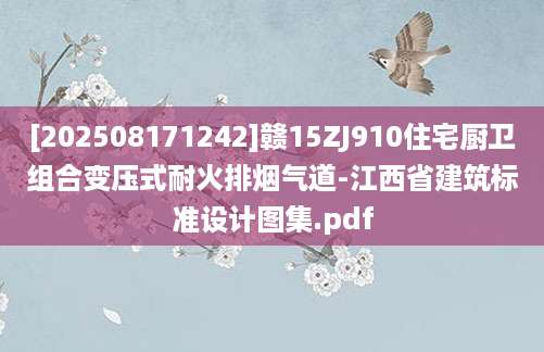 [202508171242]赣15ZJ910住宅厨卫组合变压式耐火排烟气道-江西省建筑标准设计图集.pdf