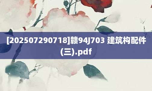 [202507290718]赣94J703 建筑构配件(三).pdf