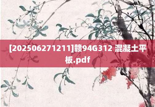 [202506271211]赣94G312 混凝土平板.pdf