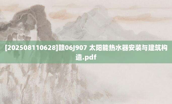[202508110628]赣06J907 太阳能热水器安装与建筑构造.pdf