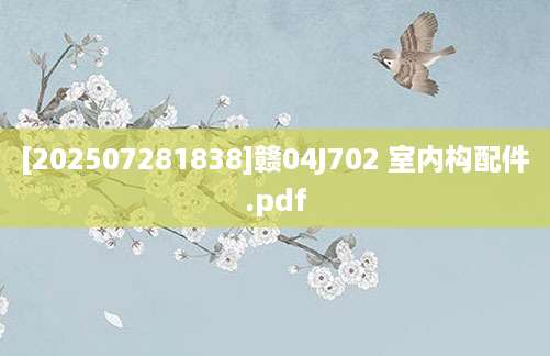 [202507281838]赣04J702 室内构配件.pdf