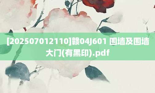 [202507012110]赣04J601 围墙及围墙大门(有黑印).pdf