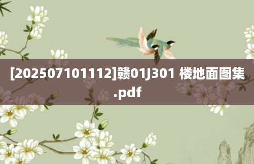 [202507101112]赣01J301 楼地面图集.pdf