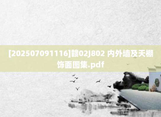 [202507091116]赣02J802 内外墙及天棚饰面图集.pdf