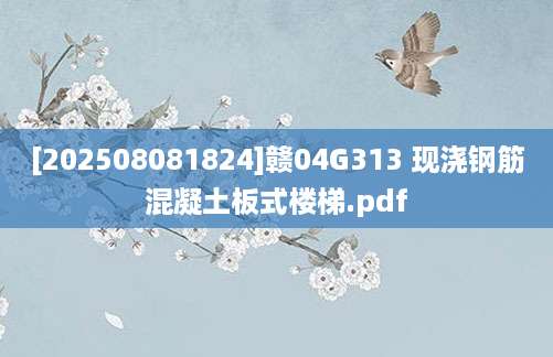 [202508081824]赣04G313 现浇钢筋混凝土板式楼梯.pdf