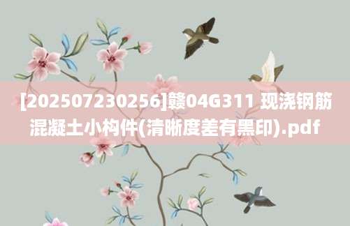 [202507230256]赣04G311 现浇钢筋混凝土小构件(清晰度差有黑印).pdf