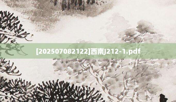 [202507082122]西南J212-1.pdf
