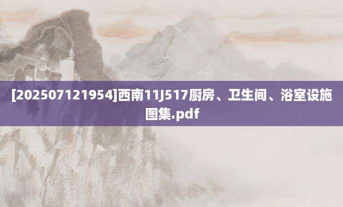 [202507121954]西南11J517厨房、卫生间、浴室设施图集.pdf