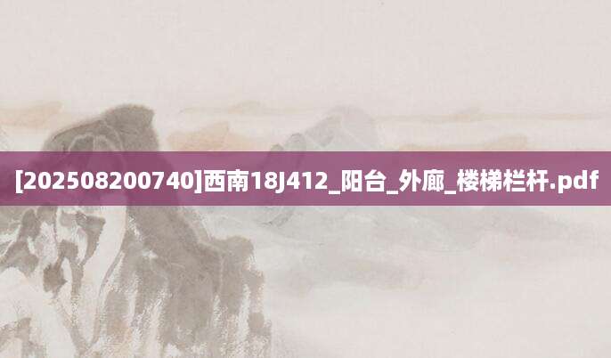 [202508200740]西南18J412_阳台_外廊_楼梯栏杆.pdf