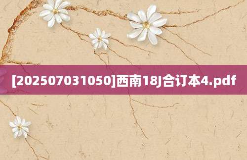 [202507031050]西南18J合订本4.pdf