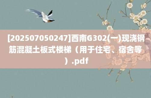[202507050247]西南G302(一)现浇钢筋混凝土板式楼梯（用于住宅、宿舍等）.pdf