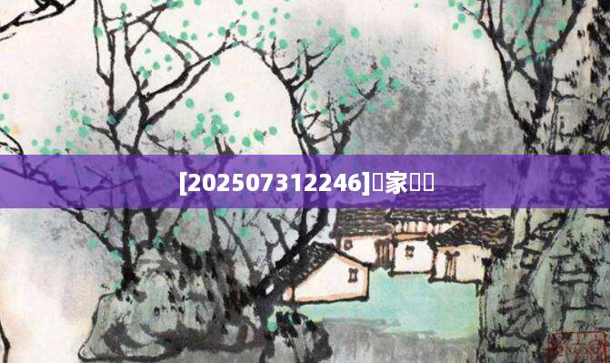 [202507312246]諸家筆蹟