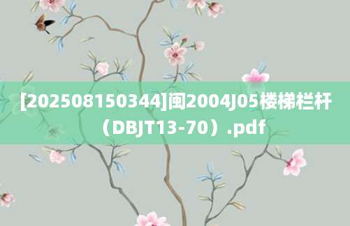 [202508150344]闽2004J05楼梯栏杆（DBJT13-70）.pdf