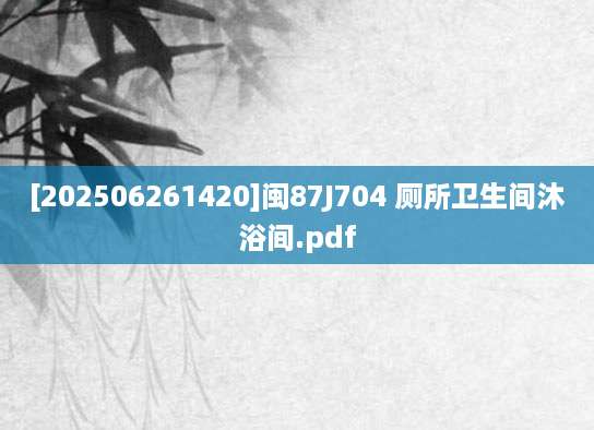 [202506261420]闽87J704 厕所卫生间沐浴间.pdf