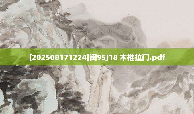 [202508171224]闽95J18 木推拉门.pdf