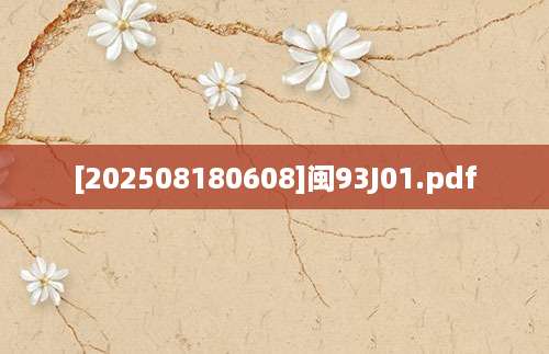 [202508180608]闽93J01.pdf