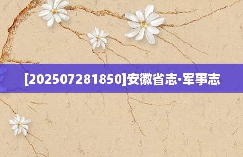 [202507281850]安徽省志·军事志