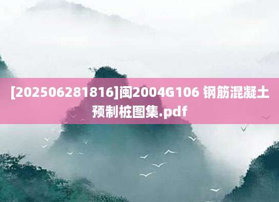 [202506281816]闽2004G106 钢筋混凝土预制桩图集.pdf