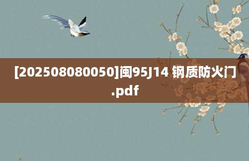 [202508080050]闽95J14 钢质防火门.pdf