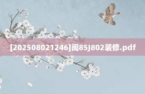 [202508021246]闽85J802装修.pdf