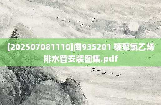 [202507081110]闽93S201 硬聚氯乙烯排水管安装图集.pdf