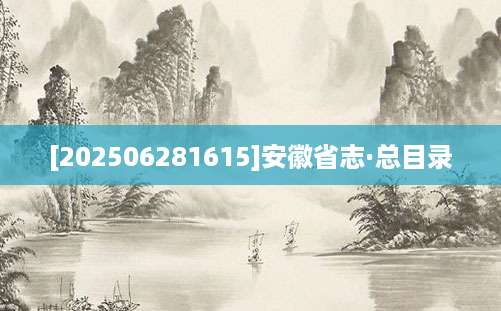 [202506281615]安徽省志·总目录