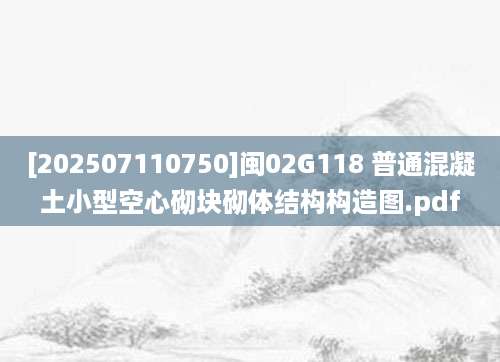 [202507110750]闽02G118 普通混凝土小型空心砌块砌体结构构造图.pdf
