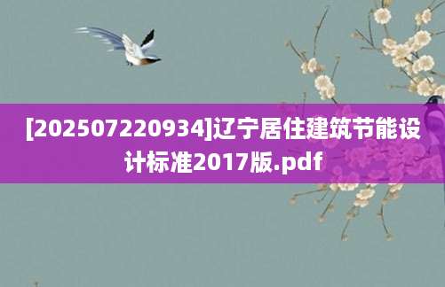 [202507220934]辽宁居住建筑节能设计标准2017版.pdf