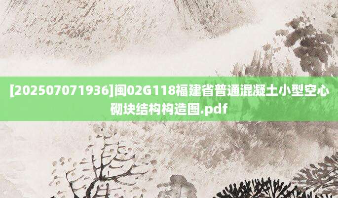 [202507071936]闽02G118福建省普通混凝土小型空心砌块结构构造图.pdf