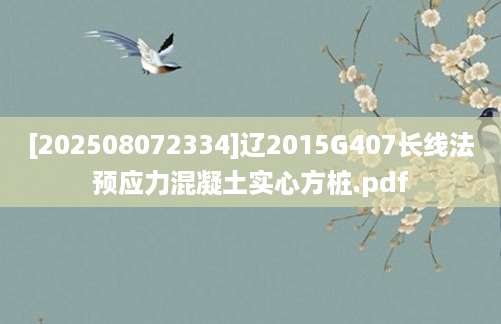 [202508072334]辽2015G407长线法预应力混凝土实心方桩.pdf