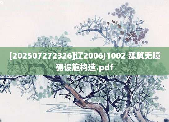 [202507272326]辽2006J1002 建筑无障碍设施构造.pdf