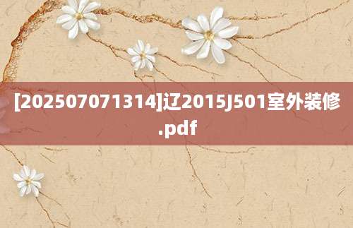 [202507071314]辽2015J501室外装修.pdf