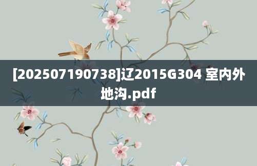 [202507190738]辽2015G304 室内外地沟.pdf