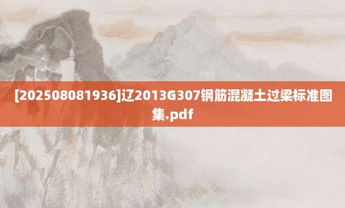 [202508081936]辽2013G307钢筋混凝土过梁标准图集.pdf