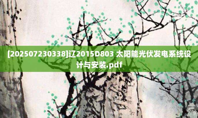 [202507230338]辽2015D803 太阳能光伏发电系统设计与安装.pdf