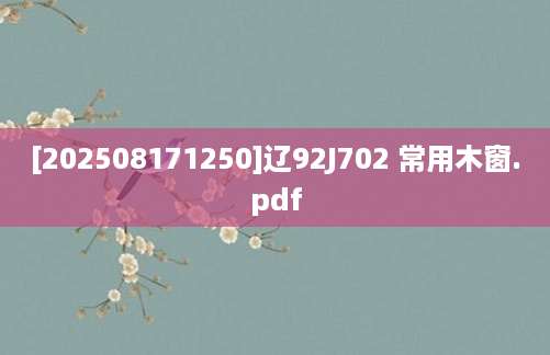 [202508171250]辽92J702 常用木窗.pdf